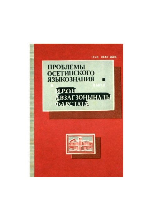 Проблеми осетинського мовознавства. Випуск 2.