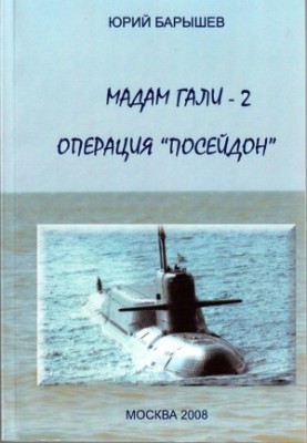 Мадам Гали - 2. Операція «Посейдон»