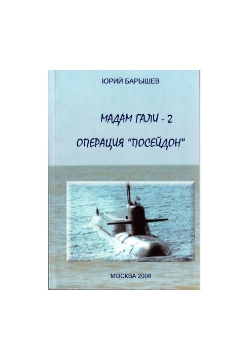 Мадам Гали - 2. Операція «Посейдон»