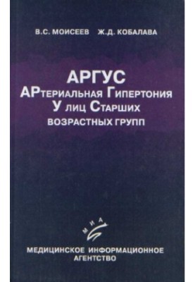 АРГУС. Артериальная гипертония у лиц старших возрастных групп. Монография