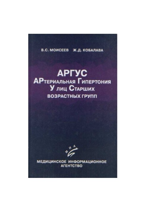 АРГУС. Артериальная гипертония у лиц старших возрастных групп. Монография