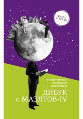 Dibuk with Mazltov-IV: American Jewish fiction