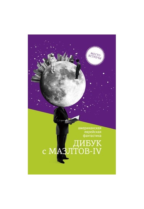 Dibuk with Mazltov-IV: American Jewish fiction