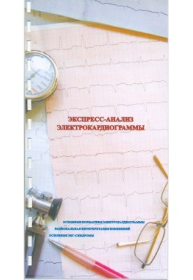Express analysis of electrocardiograms