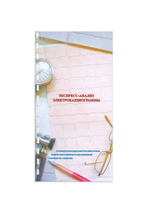 Express analysis of electrocardiograms