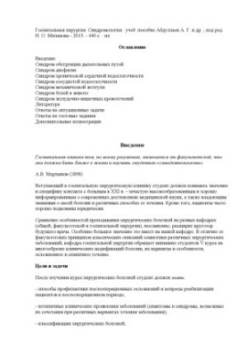 Госпитальная хирургия. Синдромология : учеб. пособие
