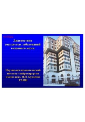 Діагностика судинних захворювань головного мозку