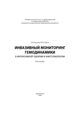 Invasive monitoring of hemodynamics in intensive care and anesthesiology