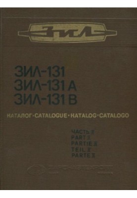 Cars ZIL-131, ZIL-131A and ZIL-131V. Part 2