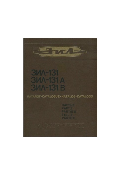 Cars ZIL-131, ZIL-131A and ZIL-131V. Part 2