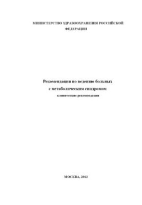 Recommendations for the management of patients with metabolic syndrome. Clinical recommendations