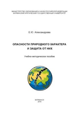 Опасности природного характера
