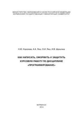 Как написать, оформить и защитить курсовую работу