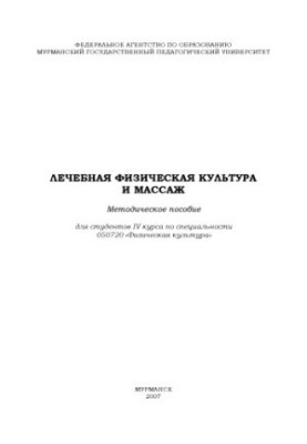 Лікувальна фізкультура та масаж