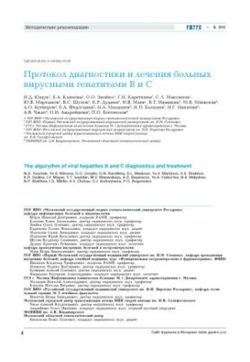 Protocol for the diagnosis and treatment of patients with viral hepatitis B and C . Methodological recommendations