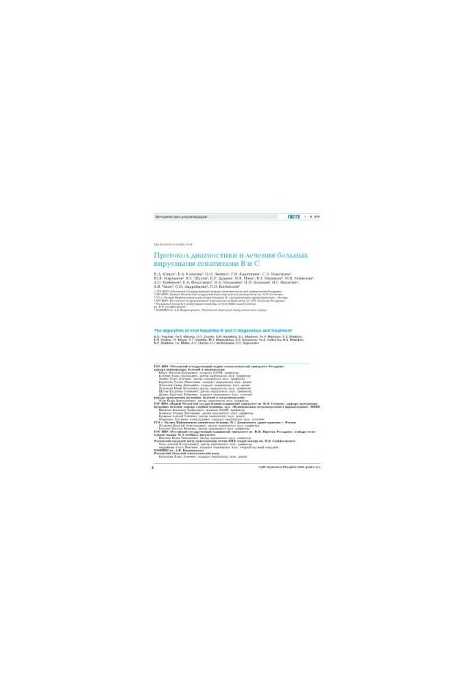Protocol for the diagnosis and treatment of patients with viral hepatitis B and C . Methodological recommendations