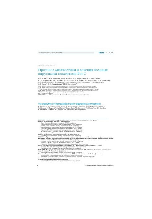 Protocol for the diagnosis and treatment of patients with viral hepatitis B and C . Methodological recommendations