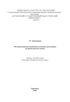 Методика розвитку зв'язного мовлення молодших школярів