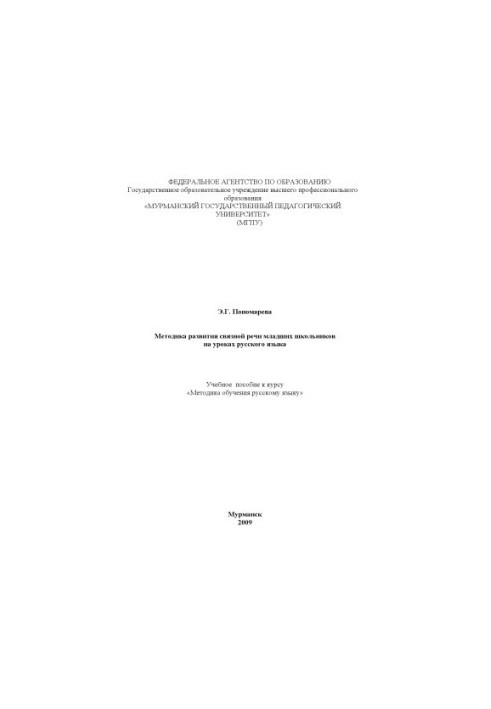 Методика розвитку зв'язного мовлення молодших школярів