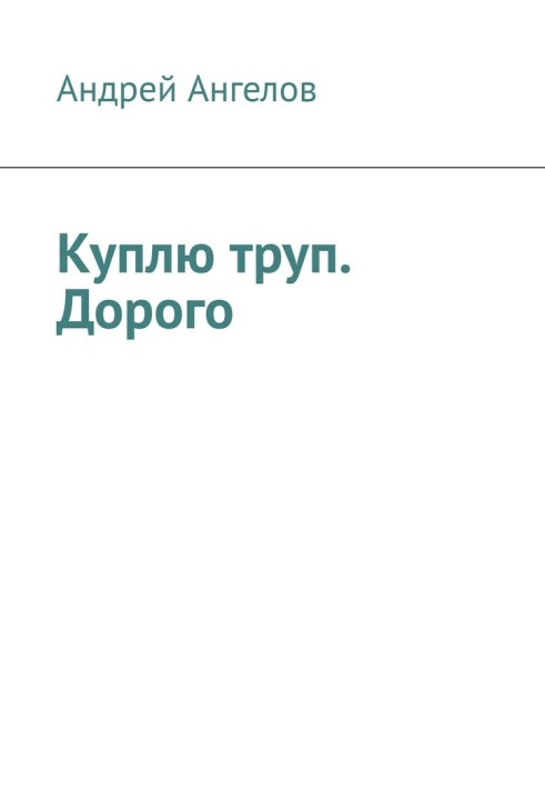 Куплю труп. Дорого