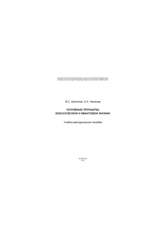 Основные принципы классической и квантовой физики