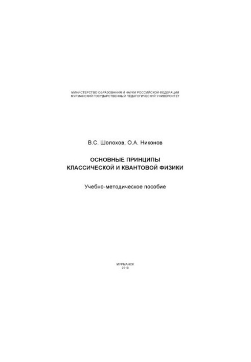 Основные принципы классической и квантовой физики