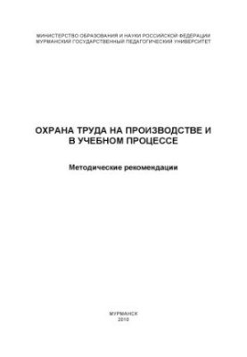Охорона праці на виробництві та в навчальному процесі