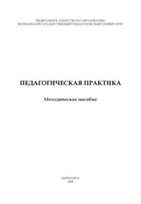 Педагогическая практика