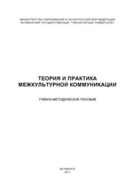 Theory and practice of intercultural communication