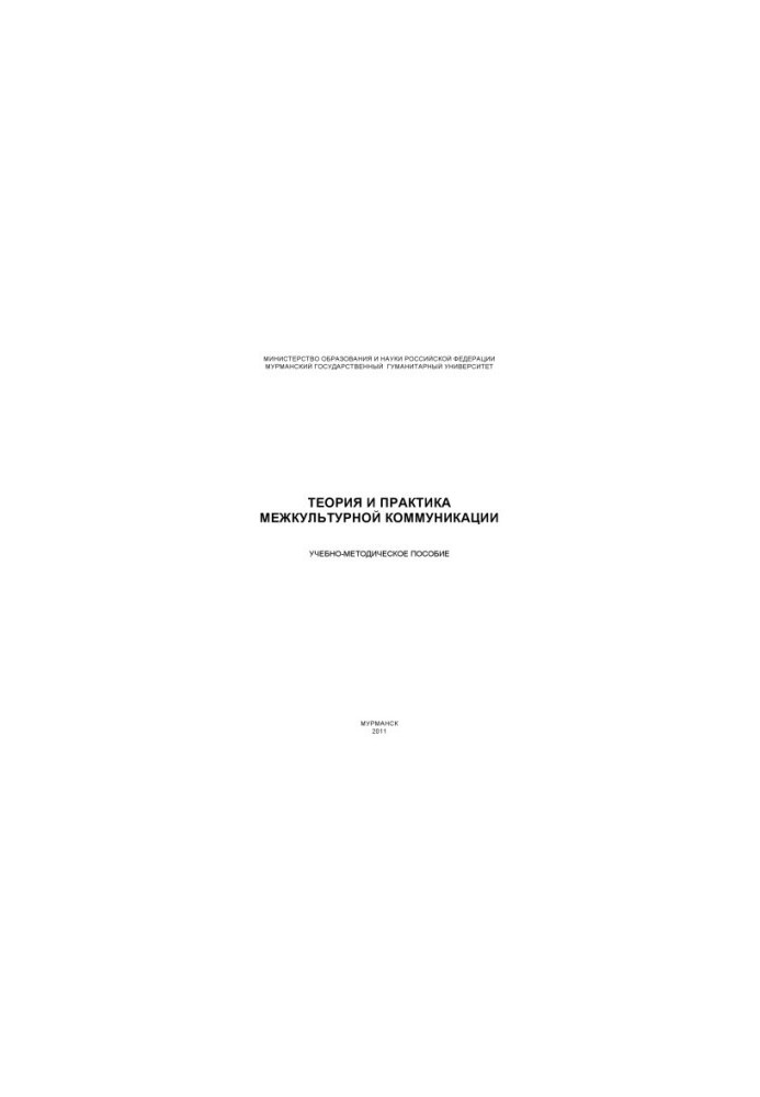 Theory and practice of intercultural communication