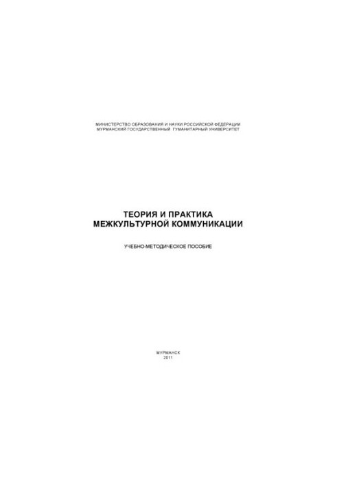 Theory and practice of intercultural communication