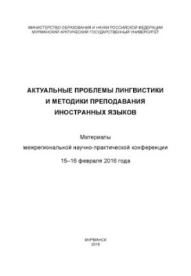 Актуальні проблеми лінгвістики лютий 2016