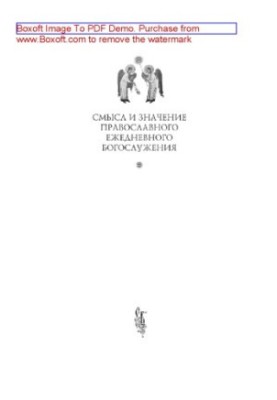 Смысл и значение православного ежедневного богослужения