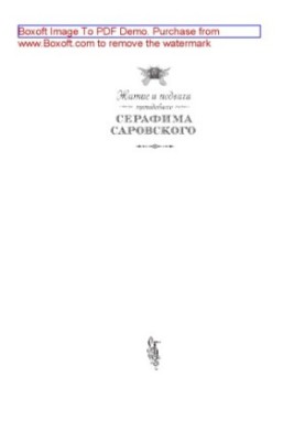 Житие и подвиги преподобного Серафима Саровского. Сборник