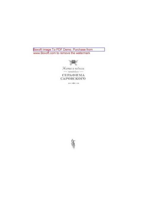 Житие и подвиги преподобного Серафима Саровского. Сборник