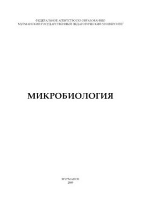 Мікробіологія