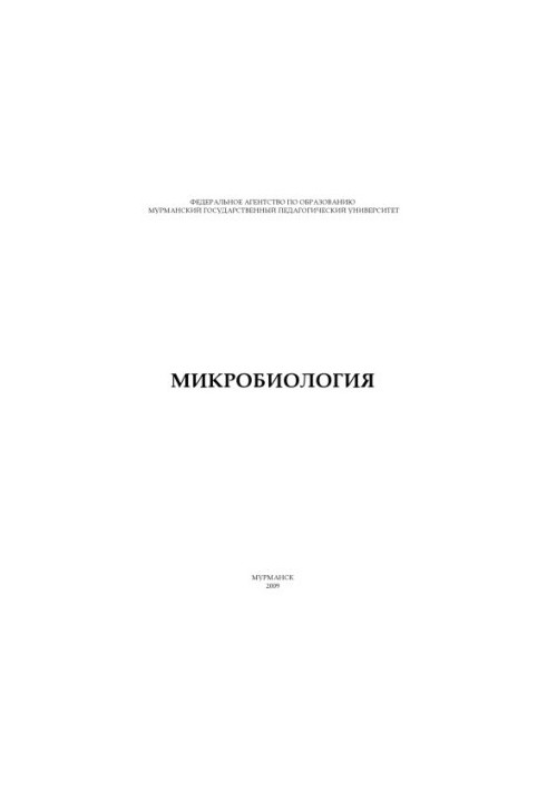Мікробіологія