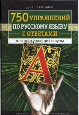 750 упражнений по русскому языку с ответами