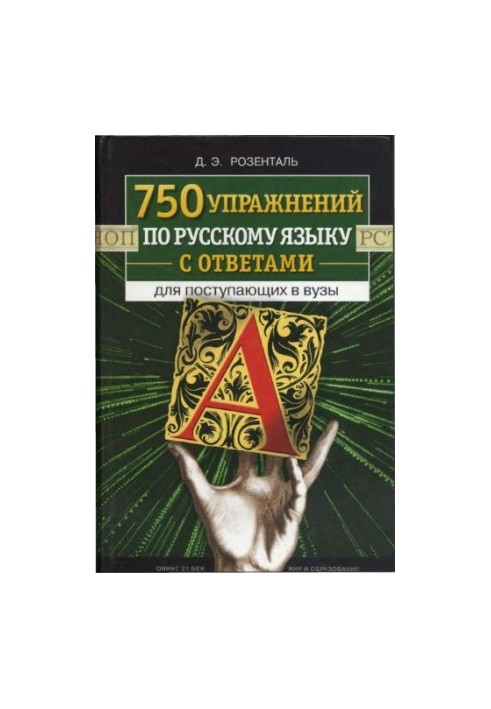 750 упражнений по русскому языку с ответами