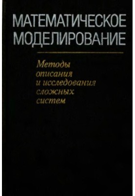 Математическое моделирование. Методы описания и исследования сложных систем