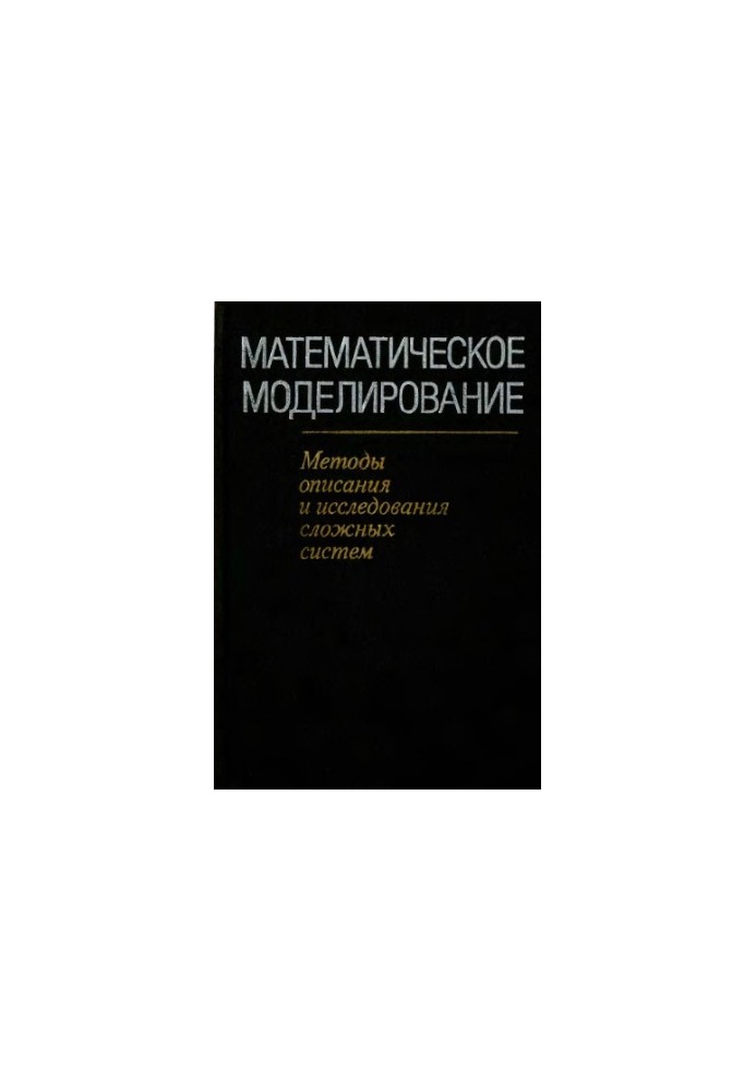 Математическое моделирование. Методы описания и исследования сложных систем