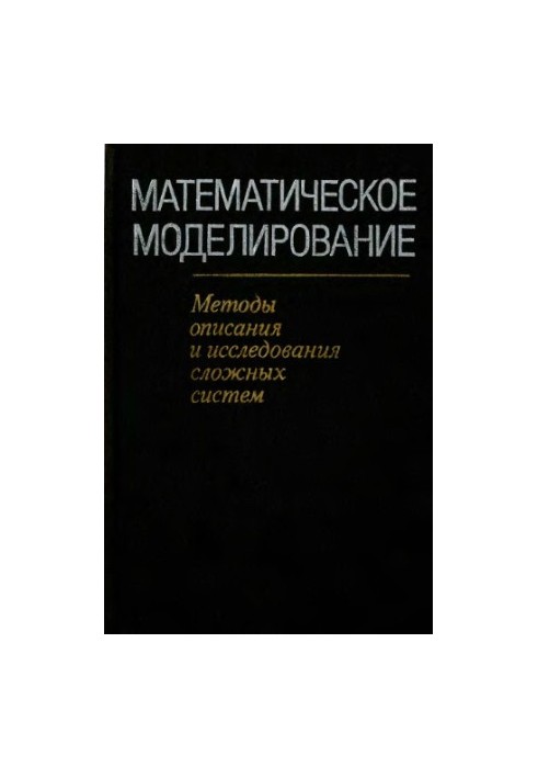 Математическое моделирование. Методы описания и исследования сложных систем