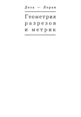 Геометрия разрезов и метрик