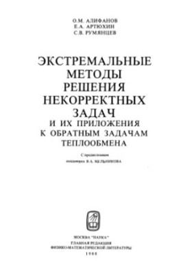 Экстремальные методы решения некорректных задач и их приложения