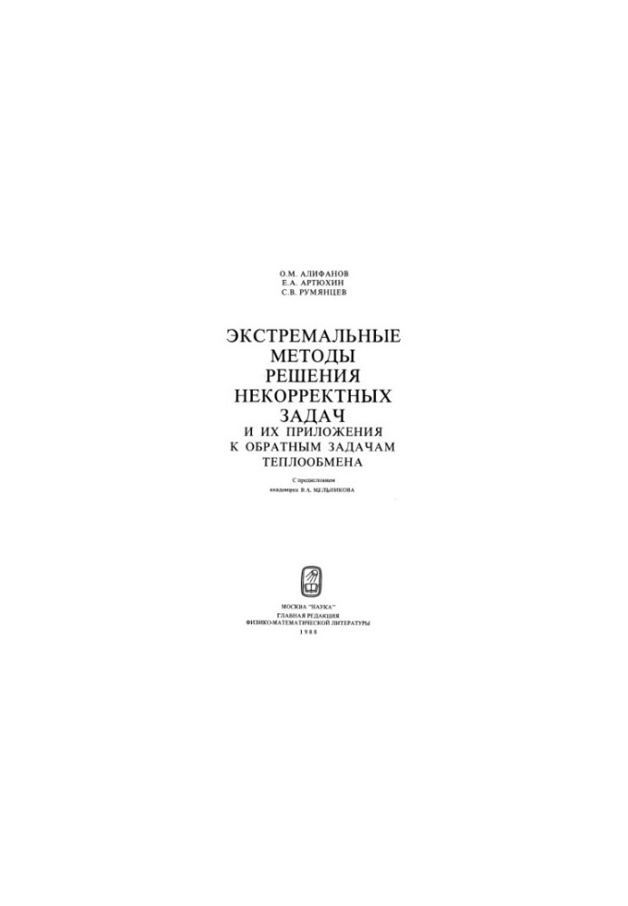 Экстремальные методы решения некорректных задач и их приложения