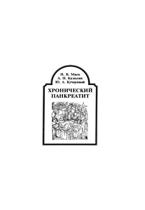 Хронічний панкреатит.