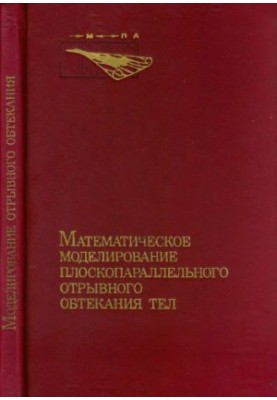 Математическое моделирование плоскопараллельного отрывного обтекания тел