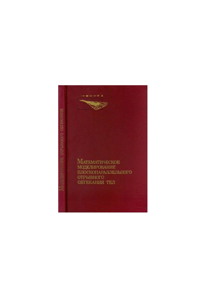Математическое моделирование плоскопараллельного отрывного обтекания тел
