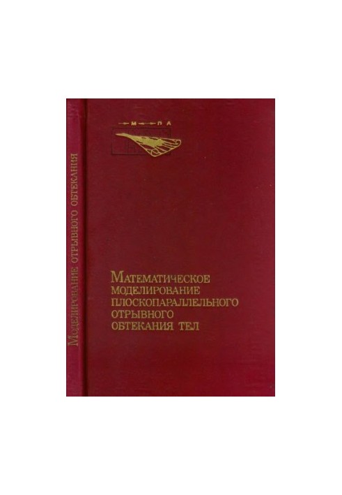 Математическое моделирование плоскопараллельного отрывного обтекания тел