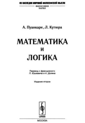 Математика и логика